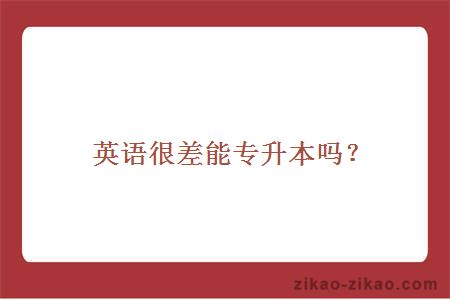 英语很差能专升本吗