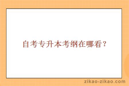 自考专升本考纲在哪看