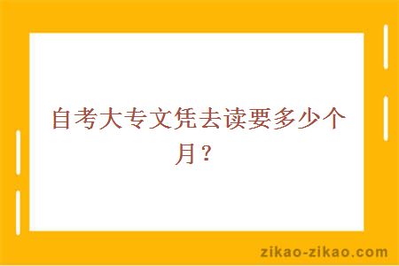 自考大专文凭去读多久
