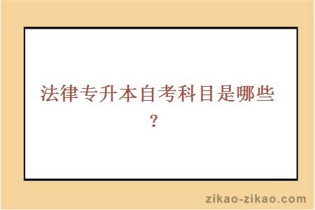 法律专升本自考科目