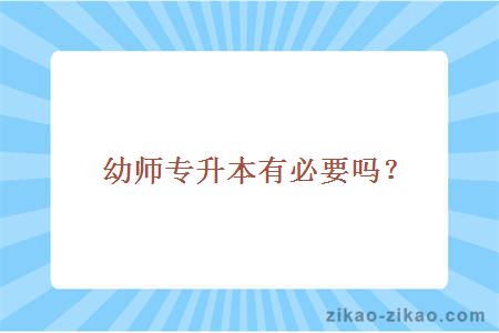 幼师专升本有必要吗?