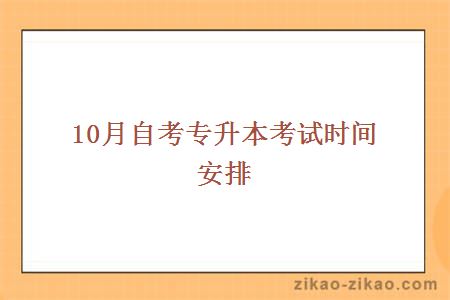 10月自考专升本考试时间