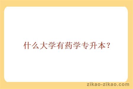 什么大学有药学专升本