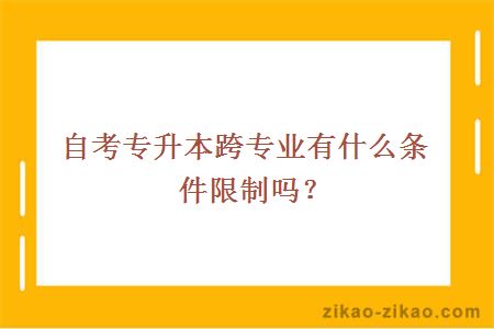 自考专升本跨专业