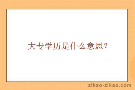 大专学历是什么意思
