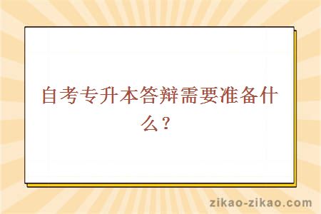 自考专升本答辩