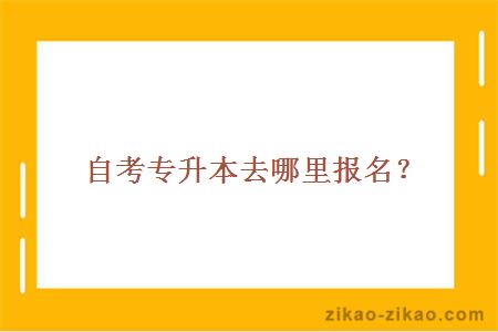 自考专升本去哪里报名