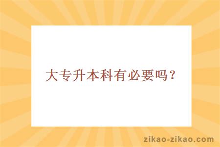 大专升本科有必要吗?