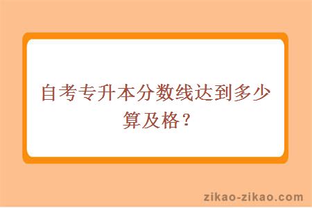 自考专升本分数线