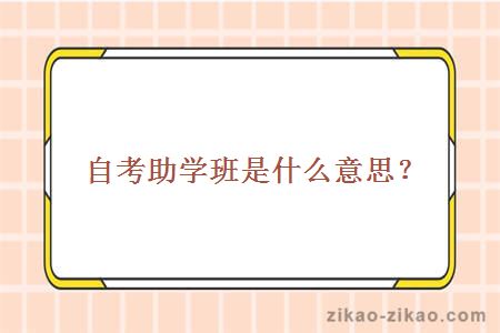 自考助学班是什么意思?