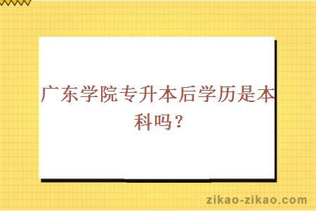 广东建设职业技术学院专升本