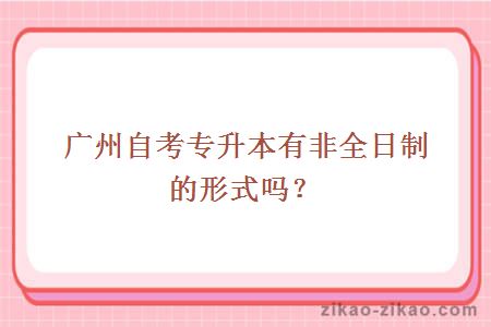 广州科技职业技术学院专升本