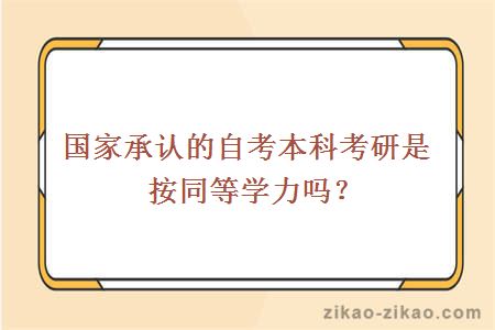 国家承认的自考本科考研是按同等学力吗?