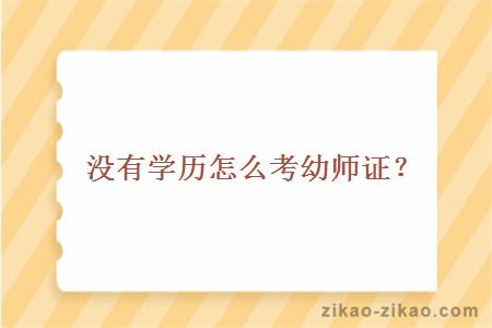 没有学历怎么考幼师证?