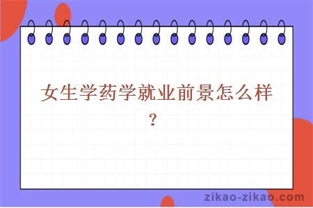 女生学药学就业前景怎么样?