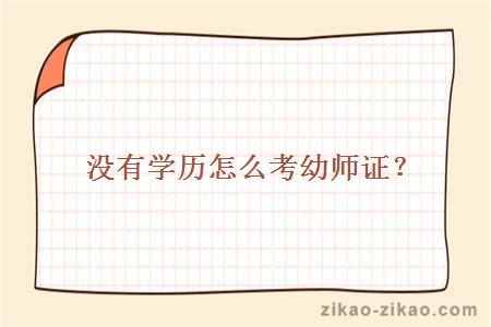 没有学历怎么考幼师证