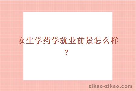 女生学药学就业前景