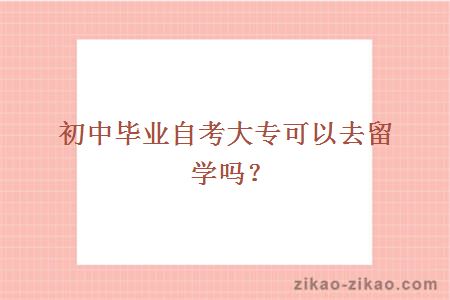 初中毕业自考大专