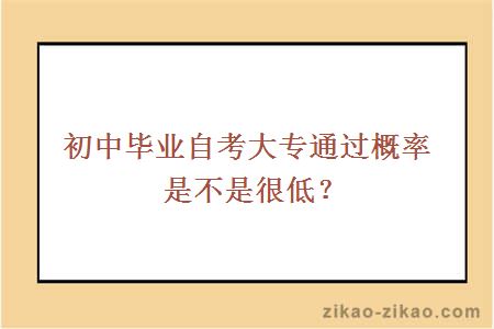 初中毕业自考大专通过率