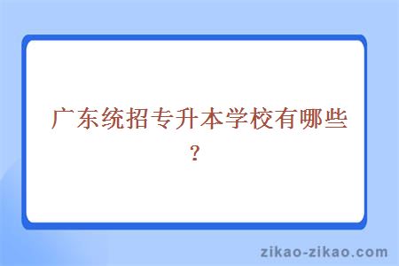 广东统招专升本学校有哪些?