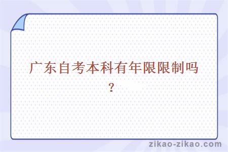 广东自考本科有年限限制吗?
