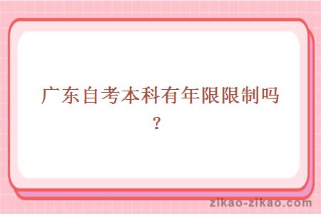 自考本科有年限限制吗