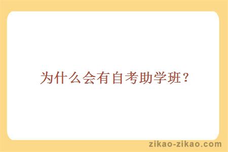 为什么会有自考助学班?
