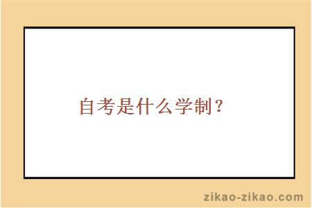 自考是什么学制？