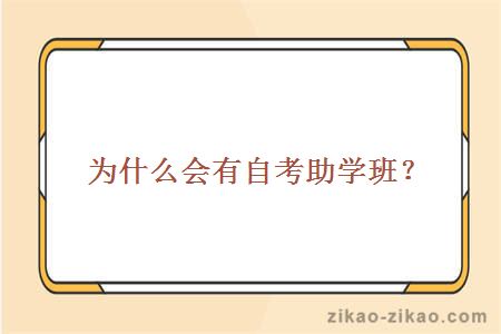 为什么会有自考助学班