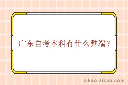 自考本科有什么弊端