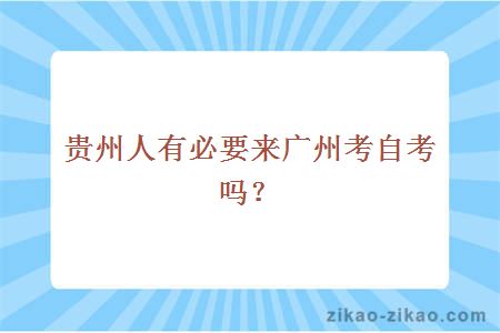 贵州人有必要来广州自考吗