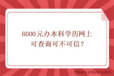 8000元办本科学历网上可查询可不可信?