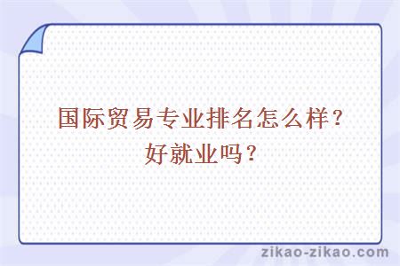 国际贸易专业排名