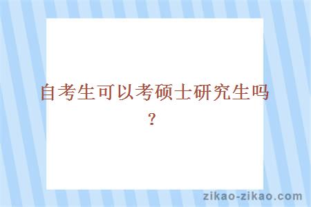 自考生可以考硕士研究生吗？