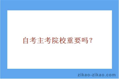自考主考院校重要吗？