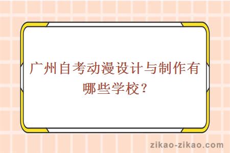 广东自考动漫设计与制作