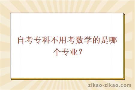 自考不用考数学的专业