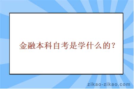 金融本科自考