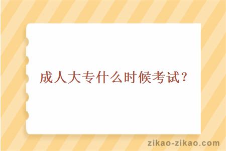 成人大专什么时候考试?