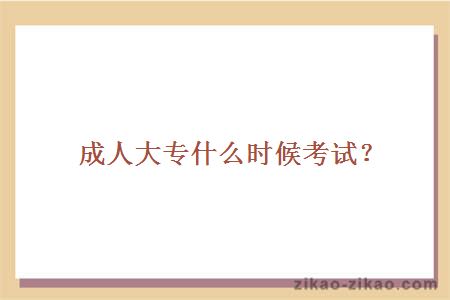 成人大专考试时间