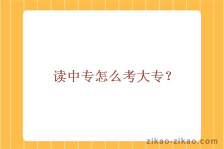 读中专怎么考大专