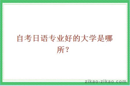 自考日语专业好的大学是哪所?