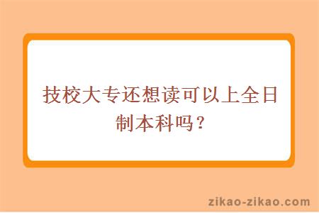 技校大专读全日制本科