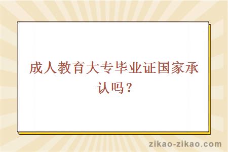 成人教育大专毕业证
