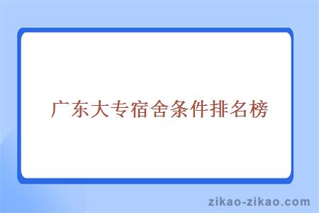 广东大专宿舍条件排名