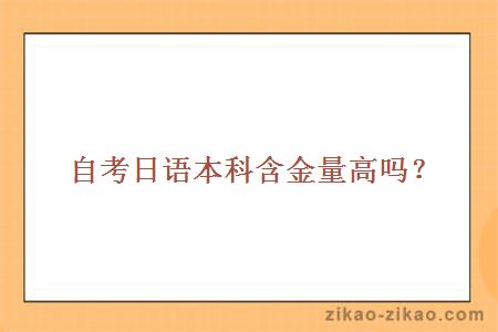 自考日语本科含金量