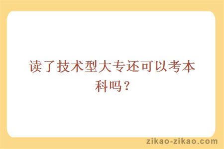 技术型大专可以考本科吗