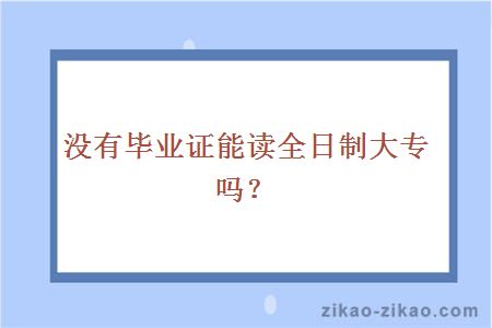 没有毕业证能读全日制大专吗