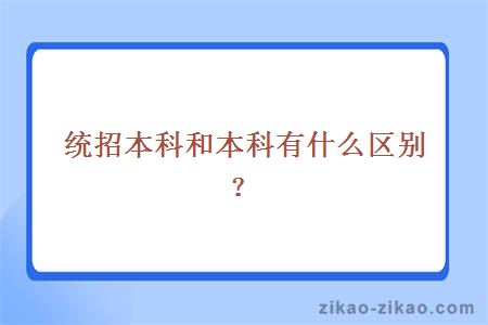 统招本科和本科的区别
