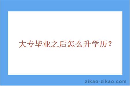大专之后怎么升学历